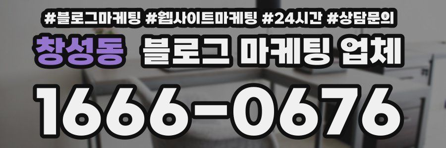 창성동 블로그 마케팅 업체