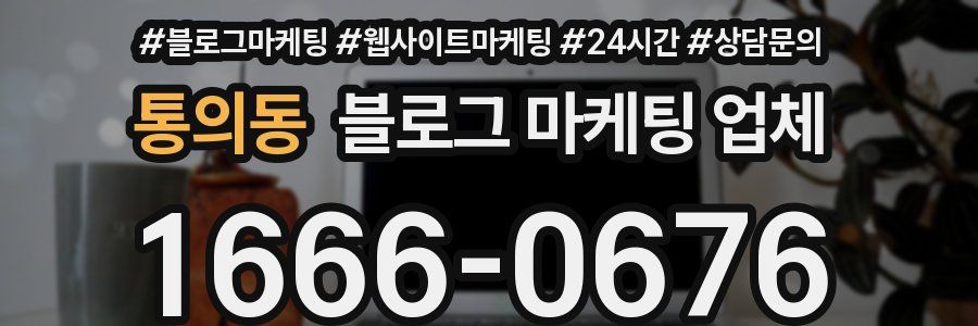 통의동 블로그 마케팅 업체