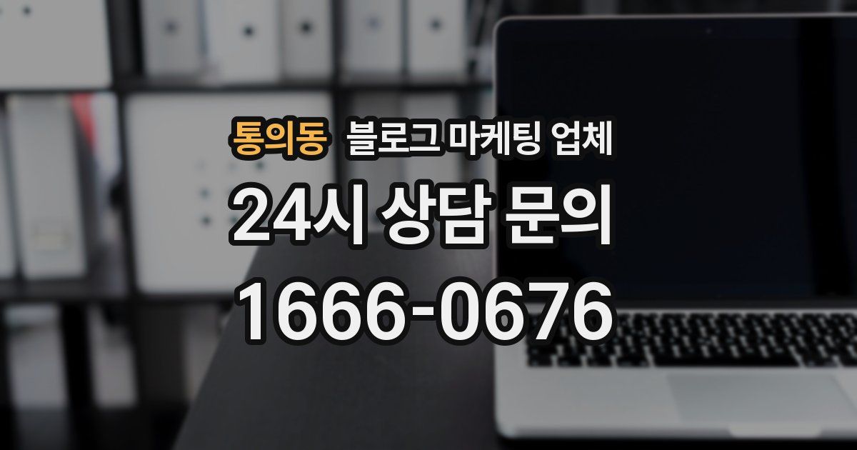통의동 블로그 마케팅 업체