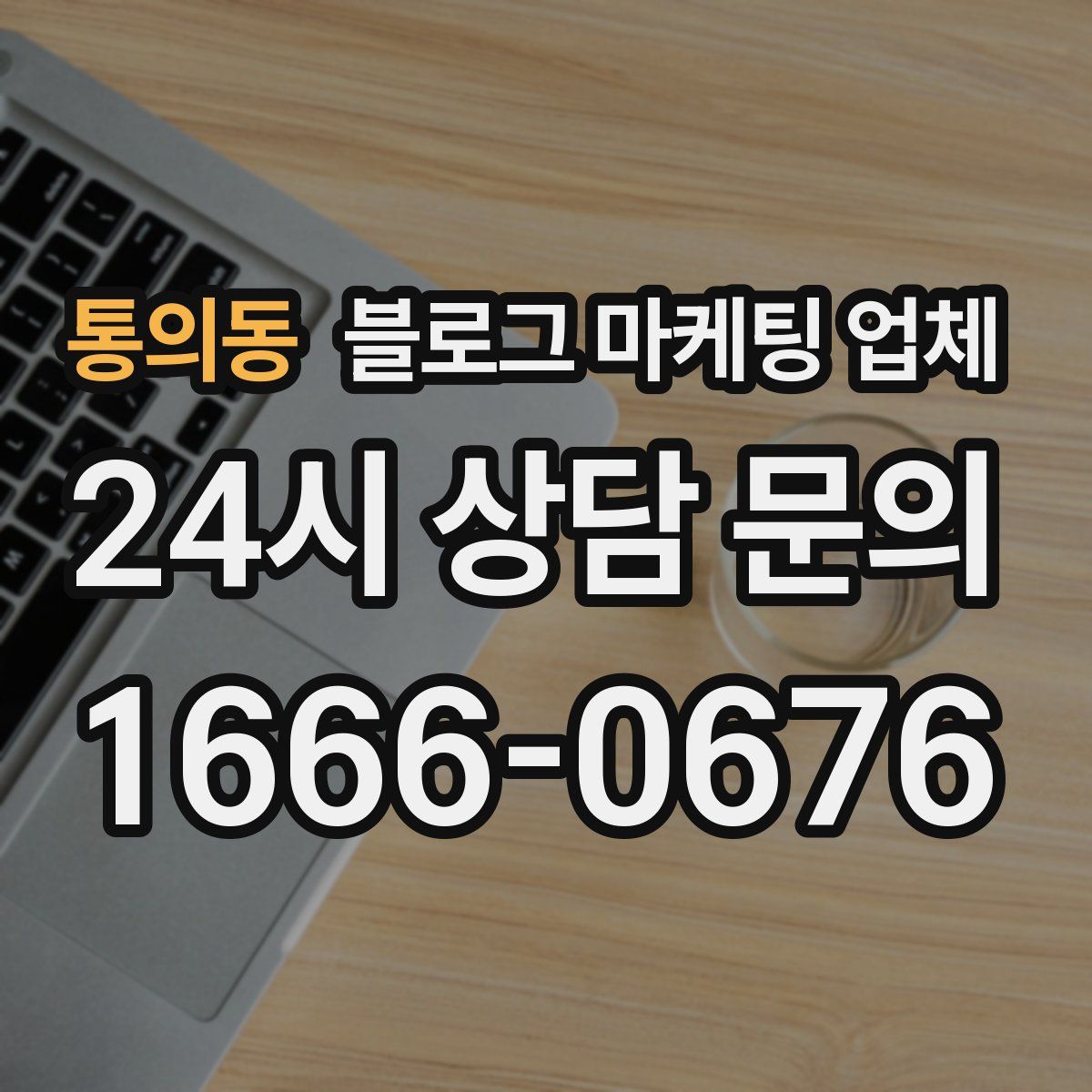 통의동 블로그 마케팅 업체
