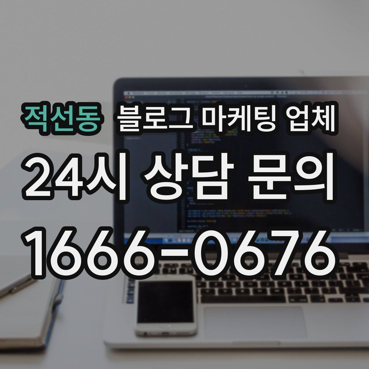 적선동 블로그 마케팅 업체