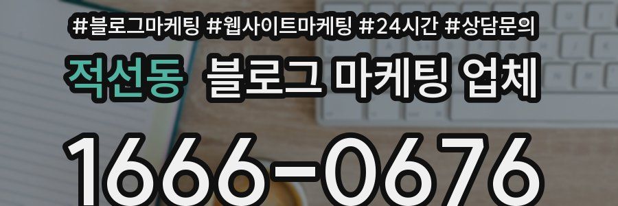 적선동 블로그 마케팅 업체
