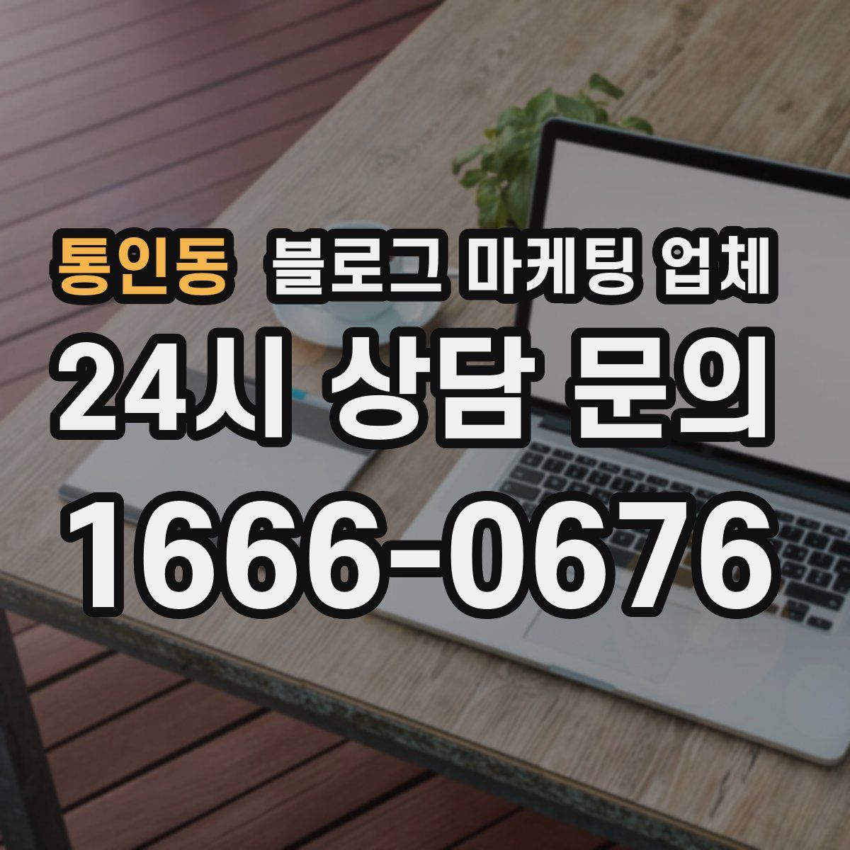 통인동 블로그 마케팅 업체