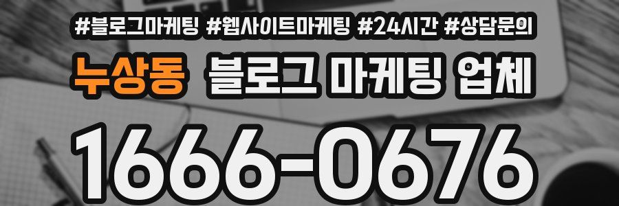 누상동 블로그 마케팅 업체