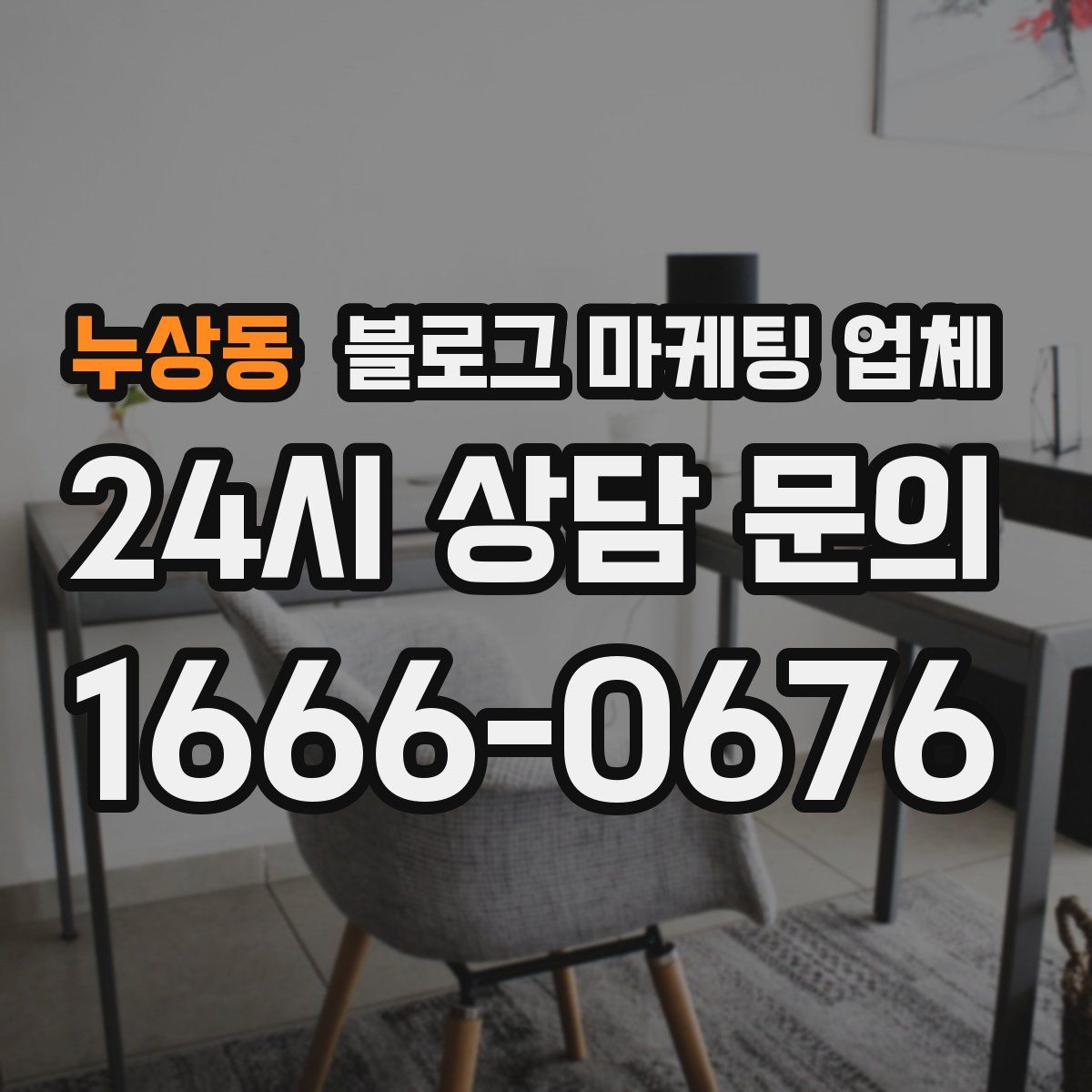 누상동 블로그 마케팅 업체