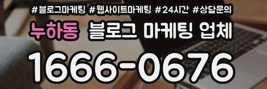 누하동 블로그 마케팅 업체