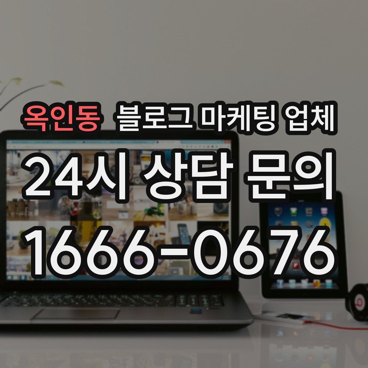 옥인동 블로그 마케팅 업체