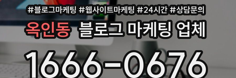 옥인동 블로그 마케팅 업체