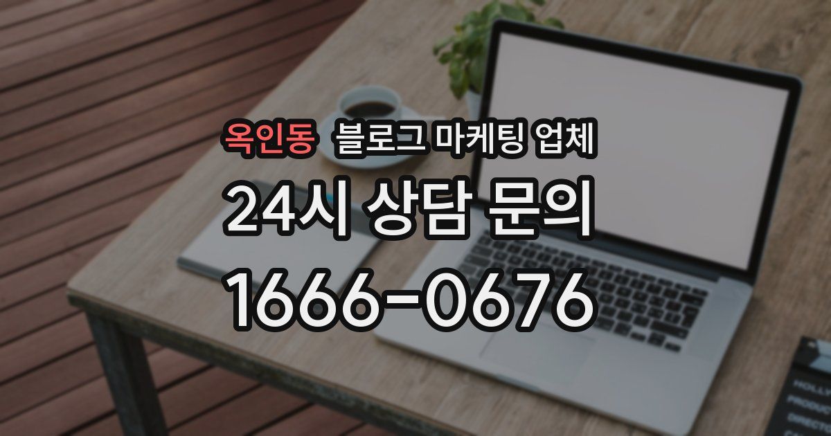 옥인동 블로그 마케팅 업체