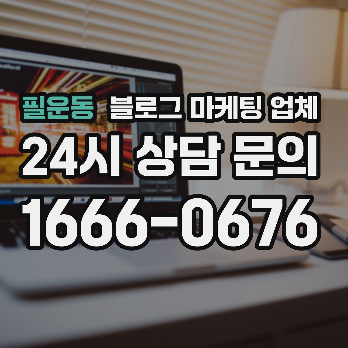 필운동 블로그 마케팅 업체