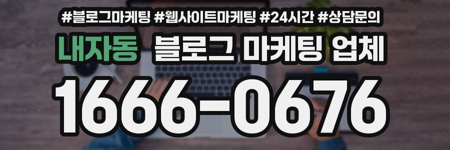 내자동 블로그 마케팅 업체