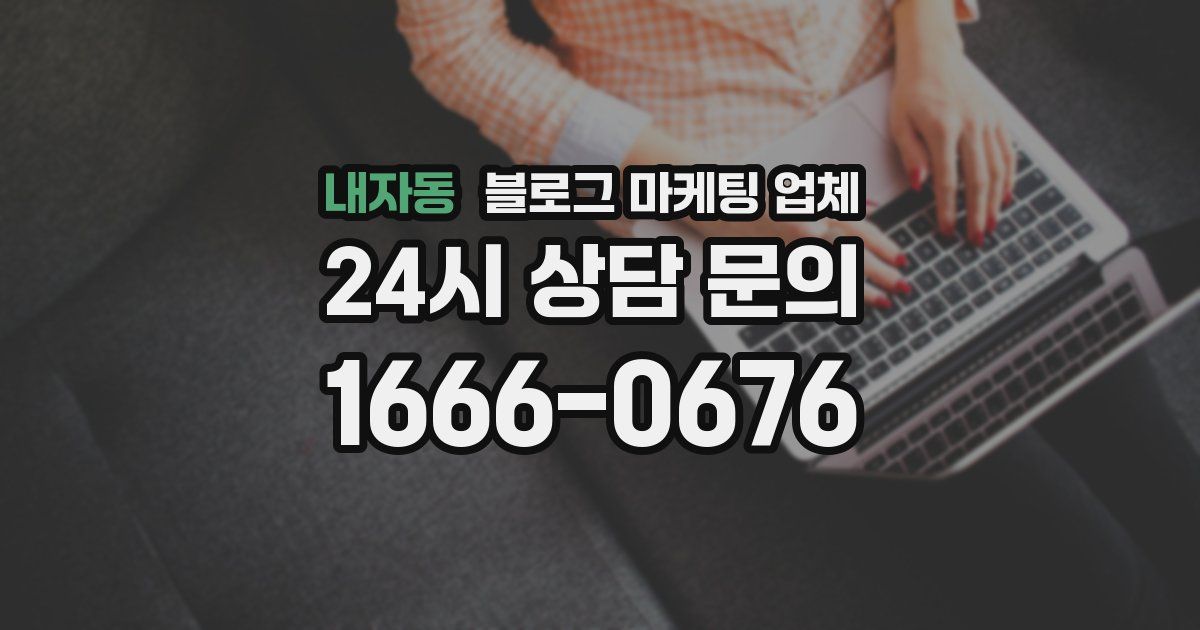 내자동 블로그 마케팅 업체