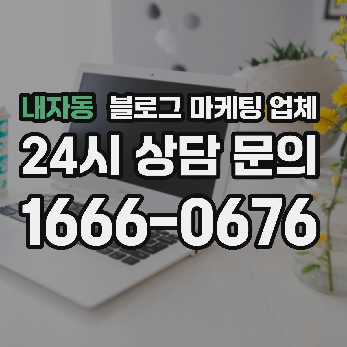 내자동 블로그 마케팅 업체