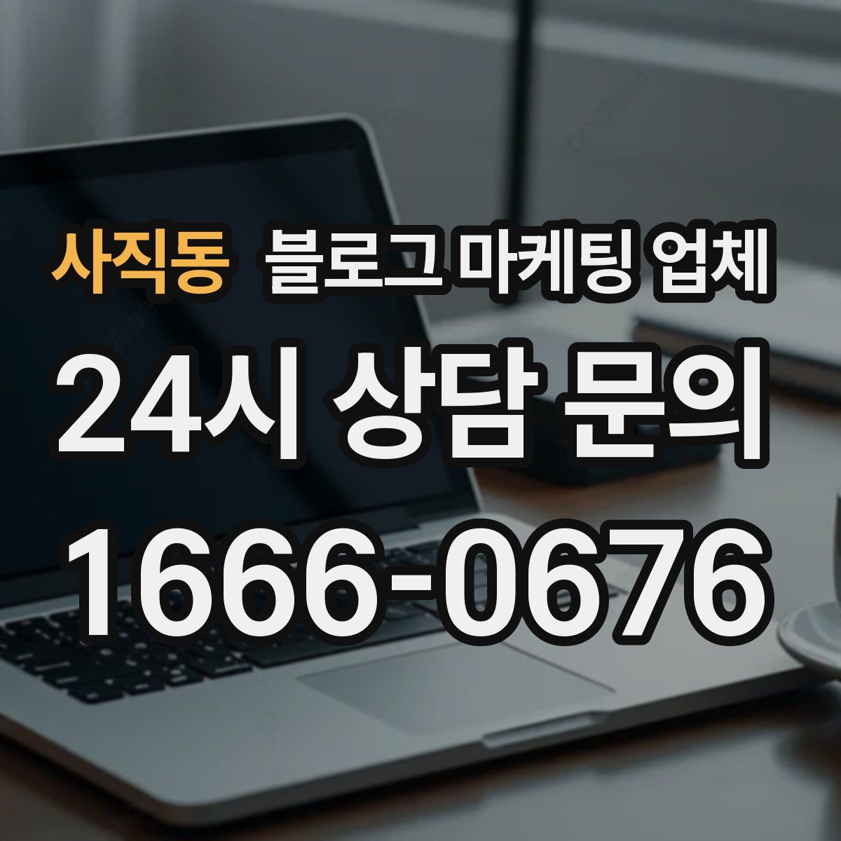 사직동 블로그 마케팅 업체