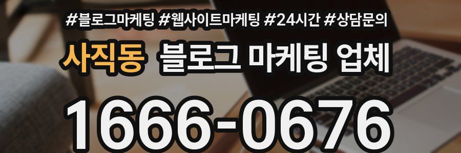 사직동 블로그 마케팅 업체