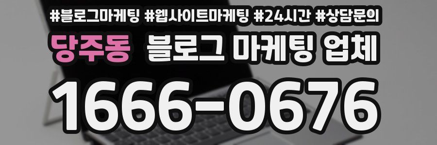 당주동 블로그 마케팅 업체