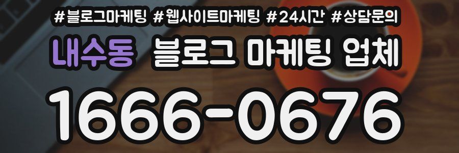 내수동 블로그 마케팅 업체