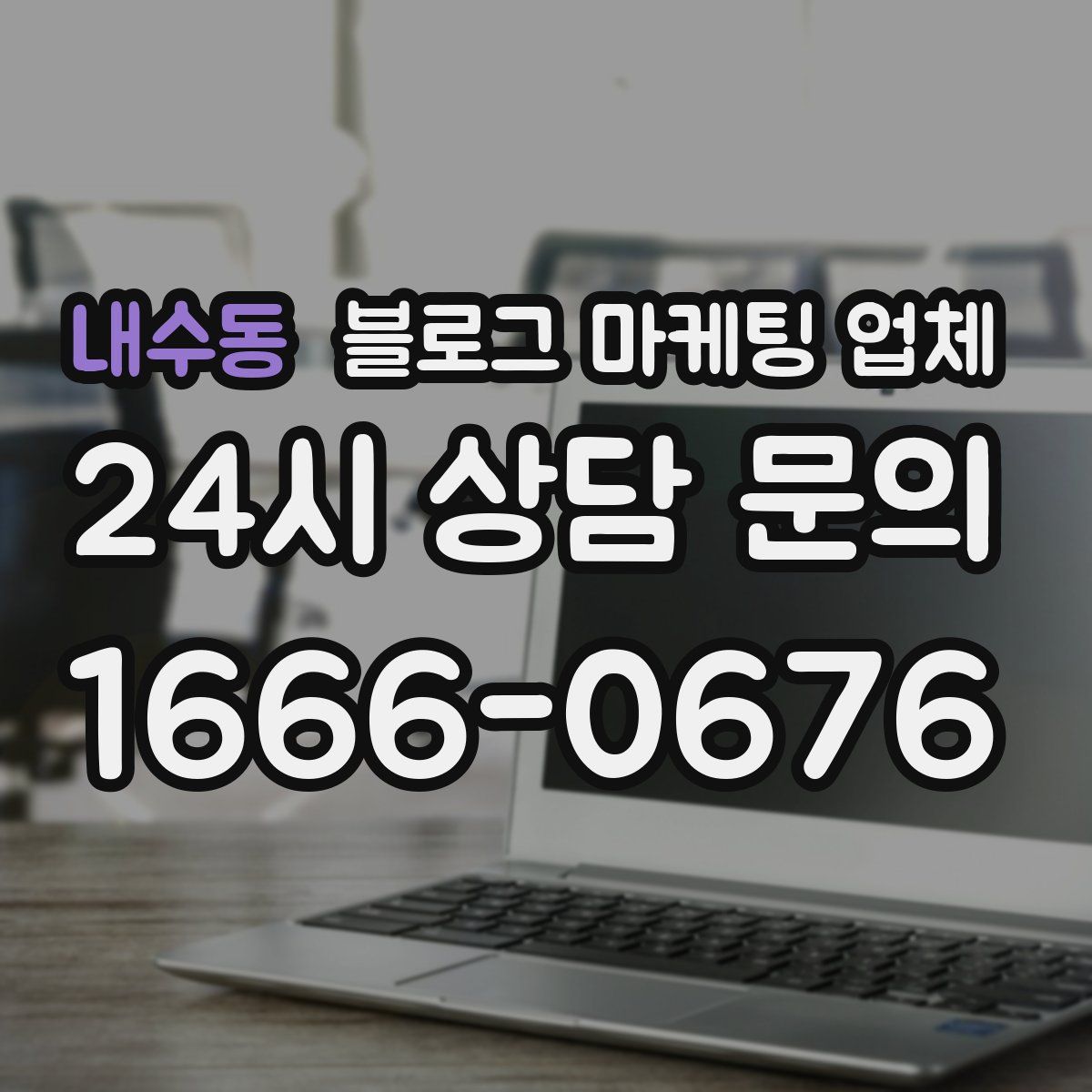 내수동 블로그 마케팅 업체