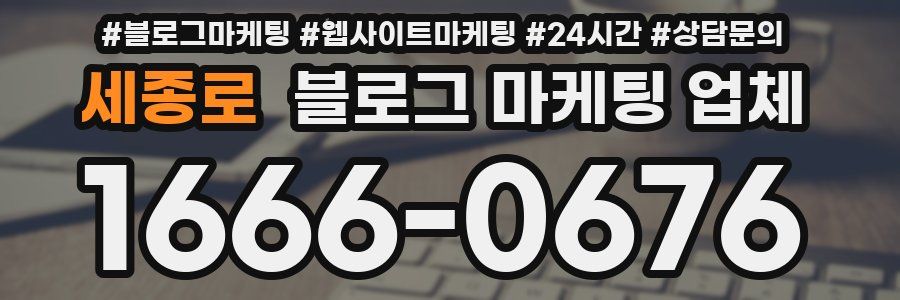 세종로 블로그 마케팅 업체