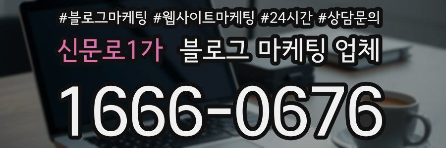 신문로1가 블로그 마케팅 업체