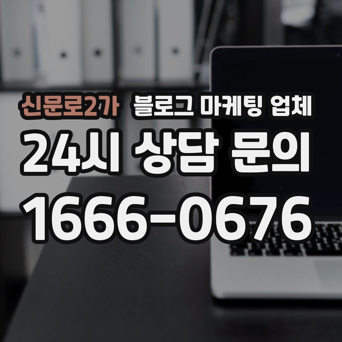 신문로2가 블로그 마케팅 업체