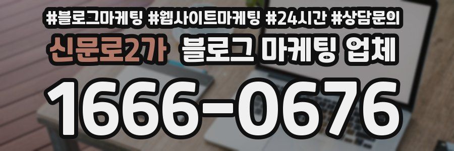 신문로2가 블로그 마케팅 업체