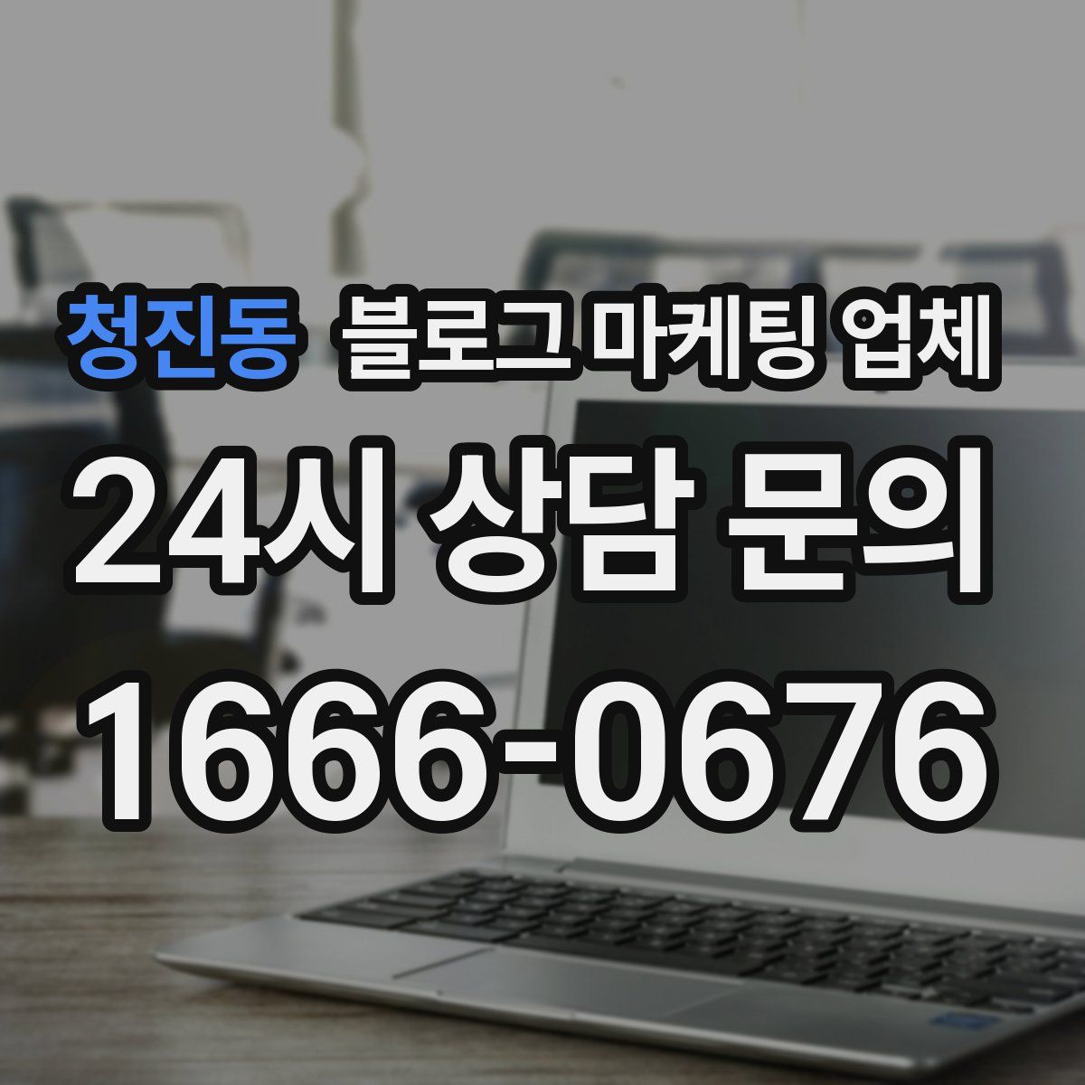 청진동 블로그 마케팅 업체