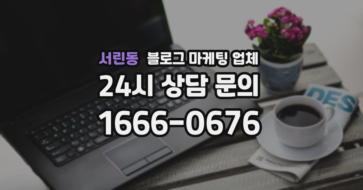 서린동 블로그 마케팅 업체