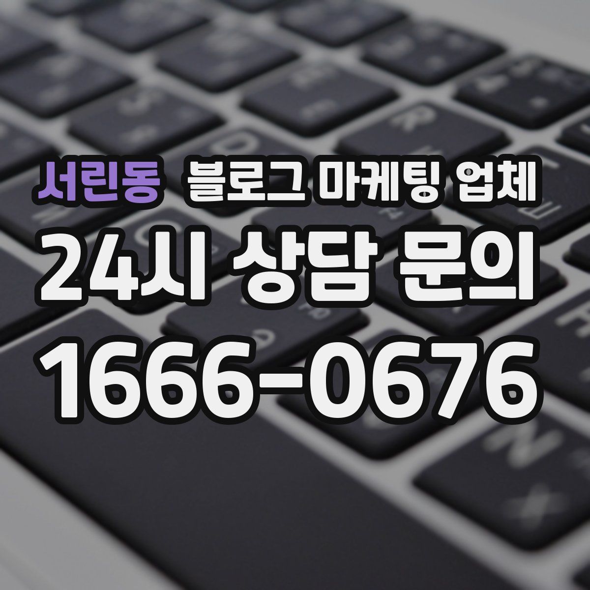 서린동 블로그 마케팅 업체