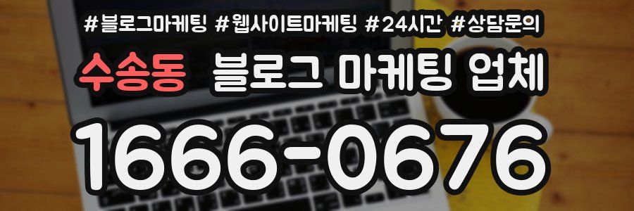 수송동 블로그 마케팅 업체