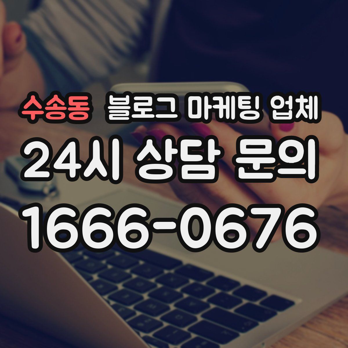 수송동 블로그 마케팅 업체