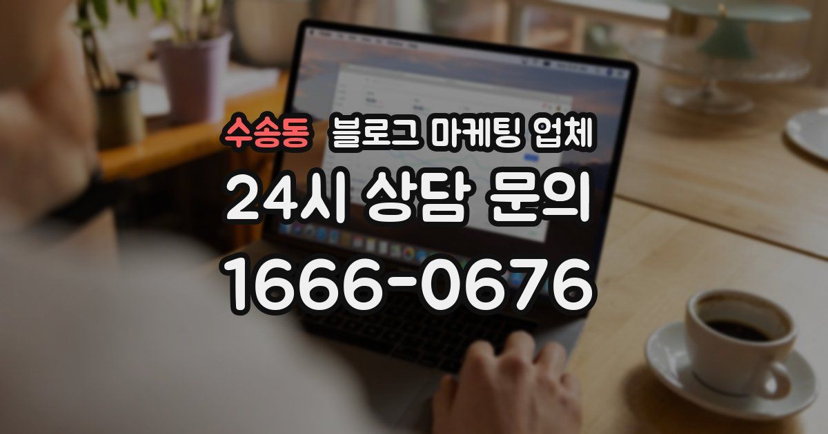 수송동 블로그 마케팅 업체