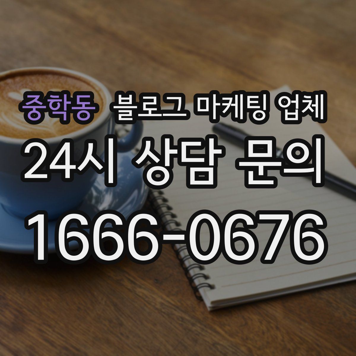중학동 블로그 마케팅 업체