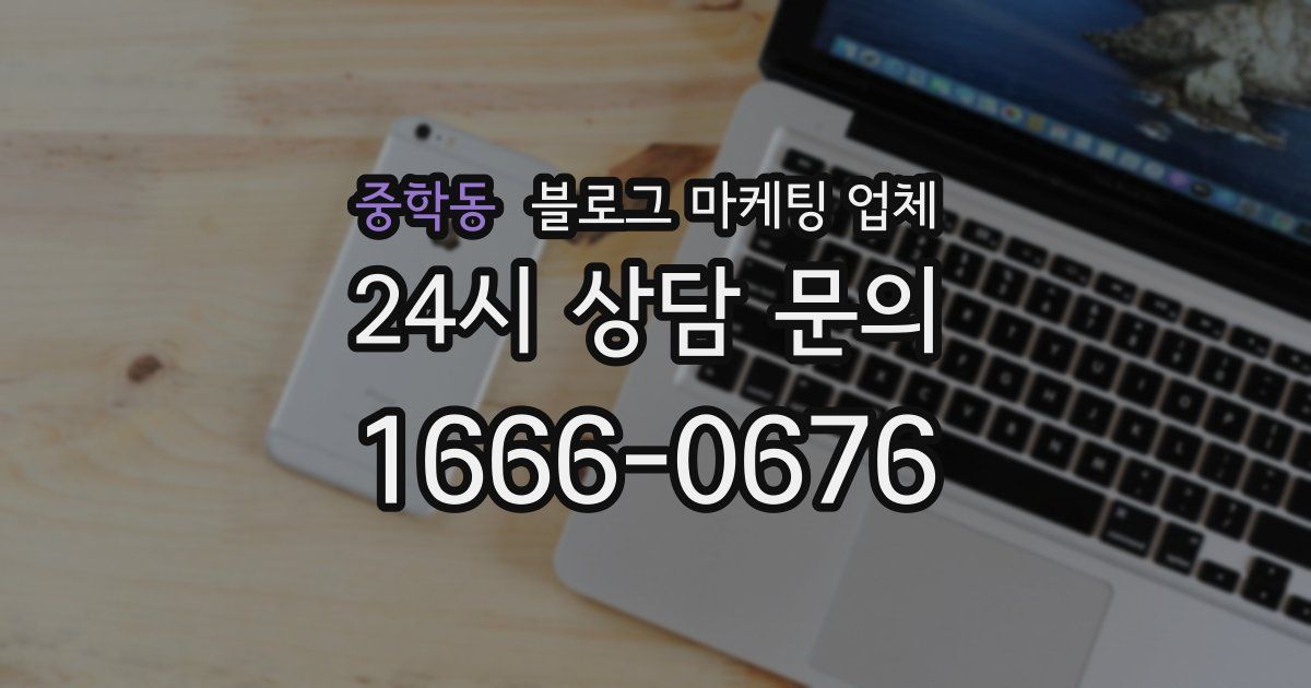 중학동 블로그 마케팅 업체