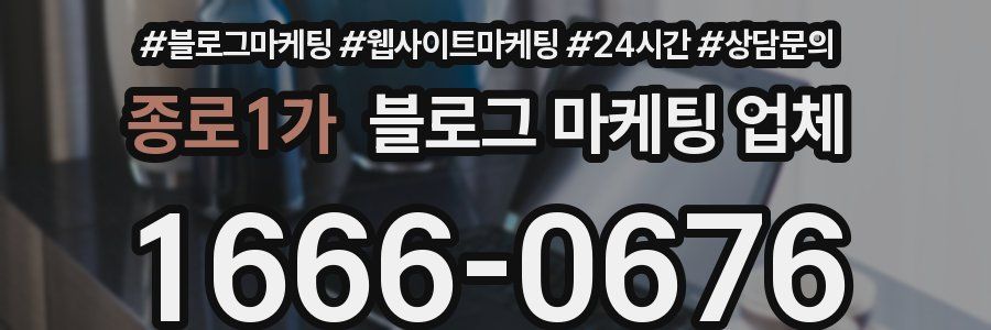 종로1가 블로그 마케팅 업체
