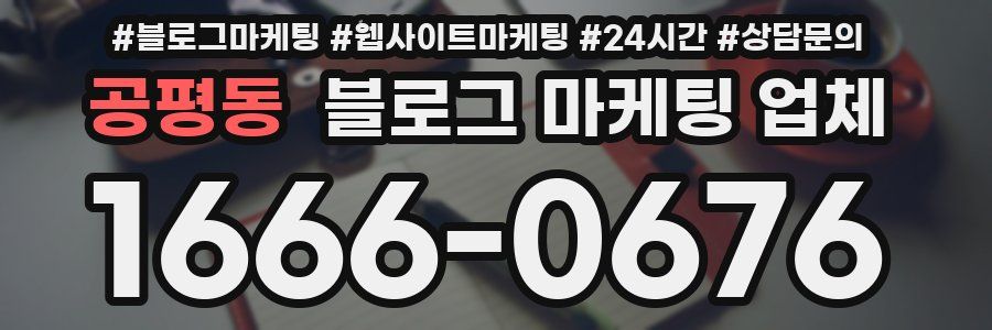 공평동 블로그 마케팅 업체