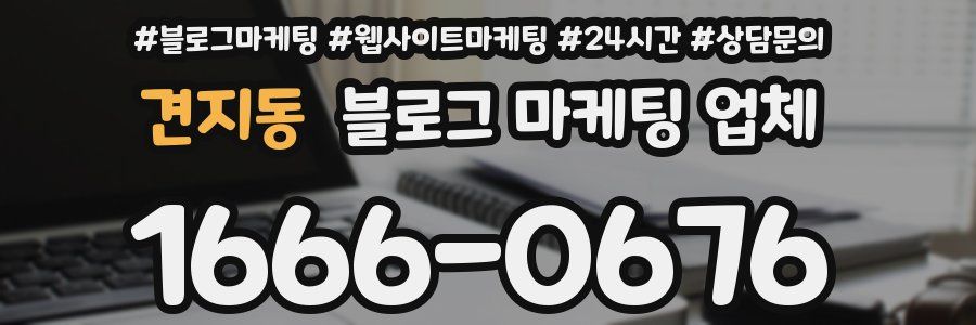 견지동 블로그 마케팅 업체