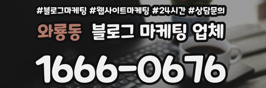와룡동 블로그 마케팅 업체