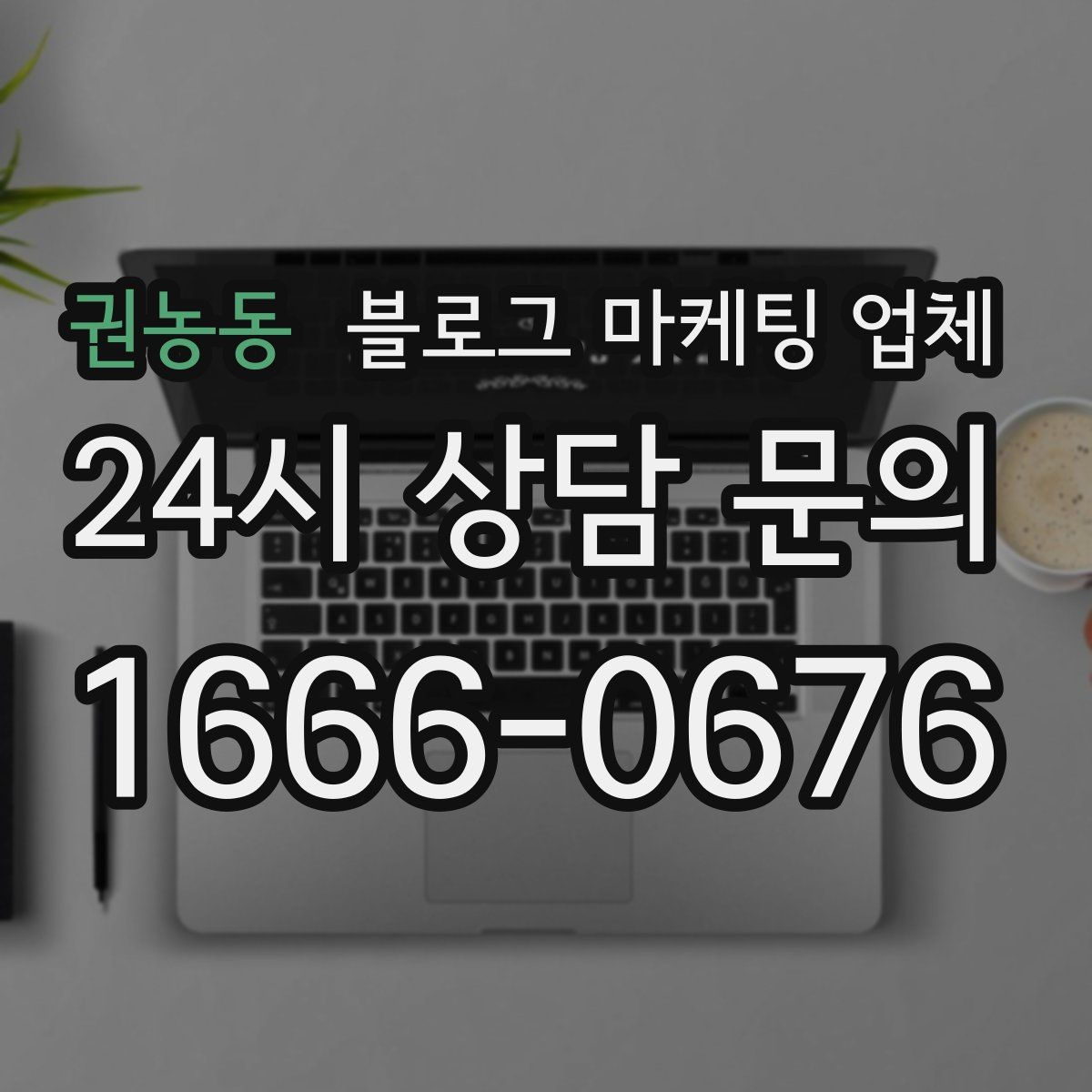 권농동 블로그 마케팅 업체