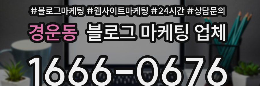 경운동 블로그 마케팅 업체