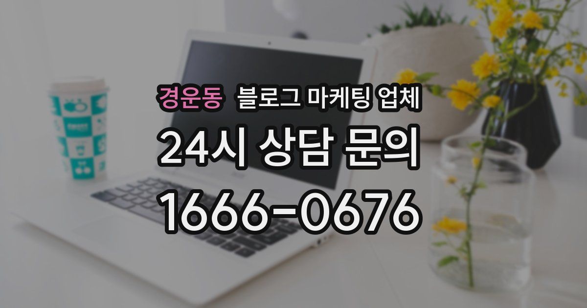 경운동 블로그 마케팅 업체