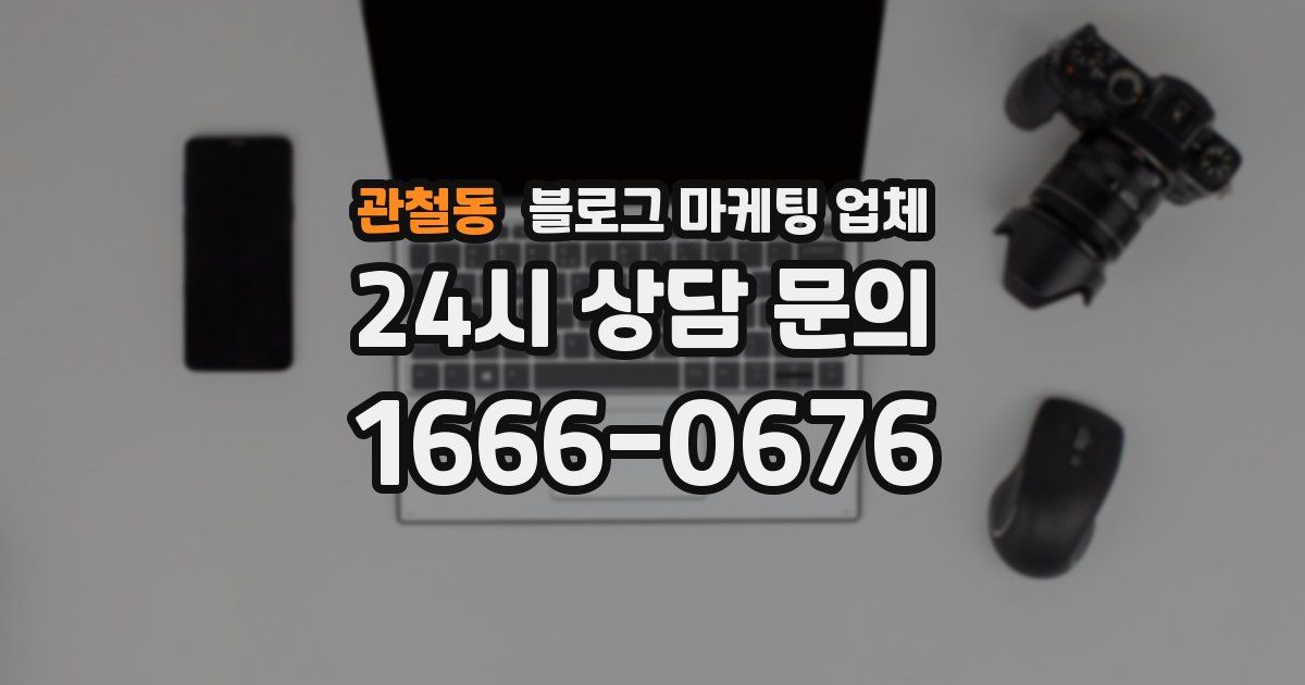 관철동 블로그 마케팅 업체