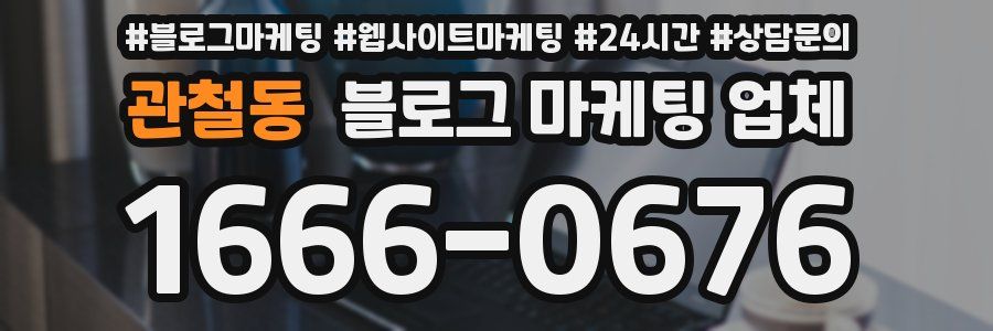 관철동 블로그 마케팅 업체