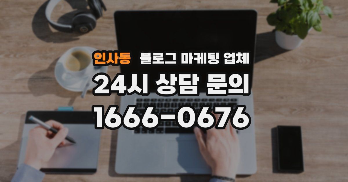 인사동 블로그 마케팅 업체