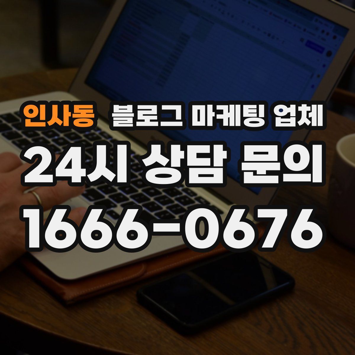 인사동 블로그 마케팅 업체