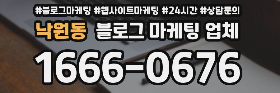낙원동 블로그 마케팅 업체