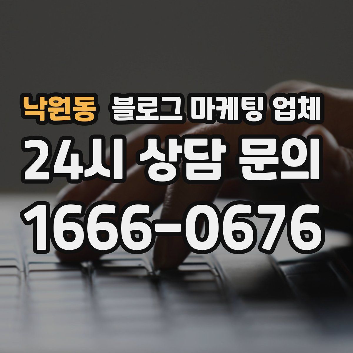 낙원동 블로그 마케팅 업체