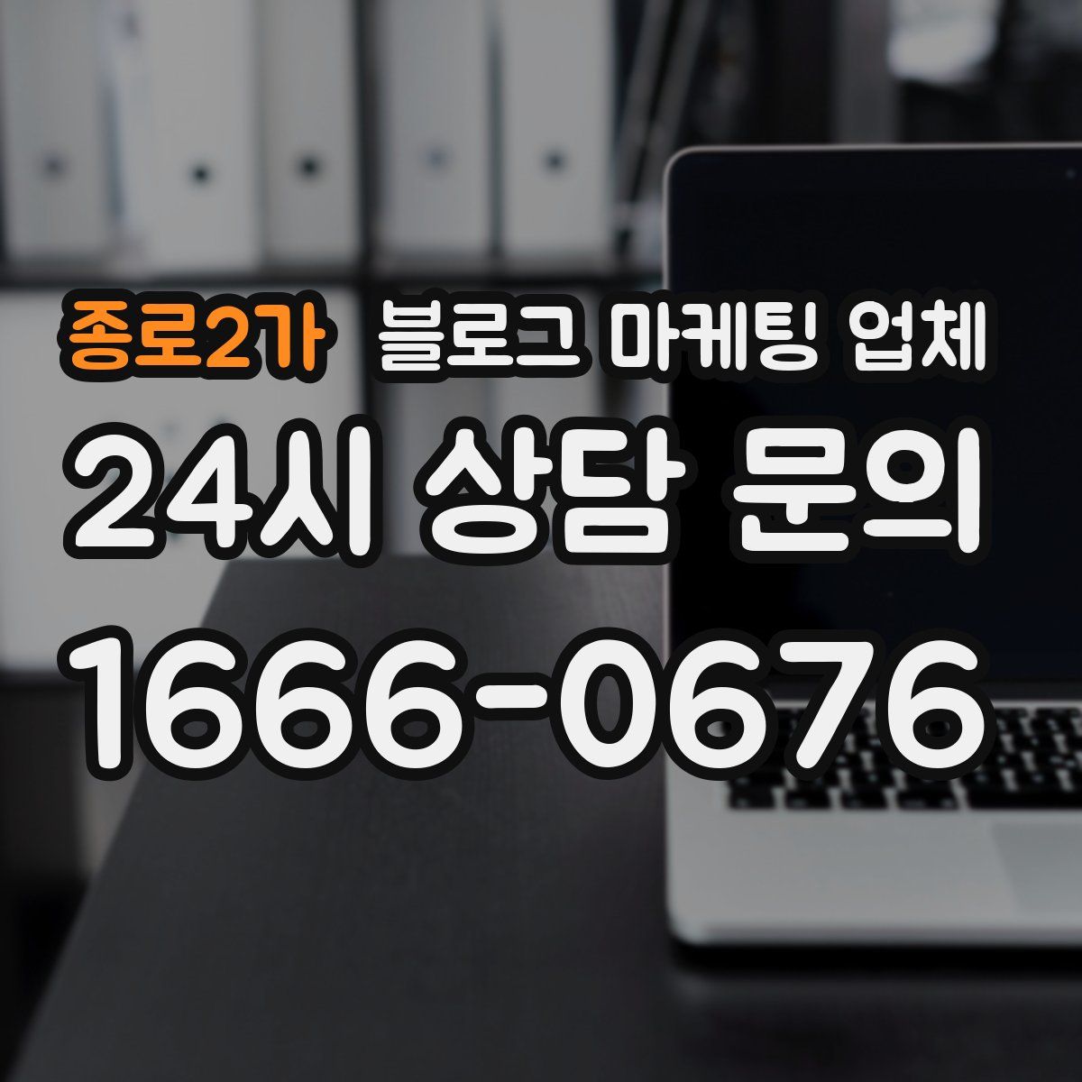 종로2가 블로그 마케팅 업체
