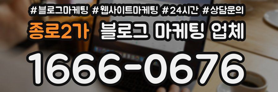종로2가 블로그 마케팅 업체