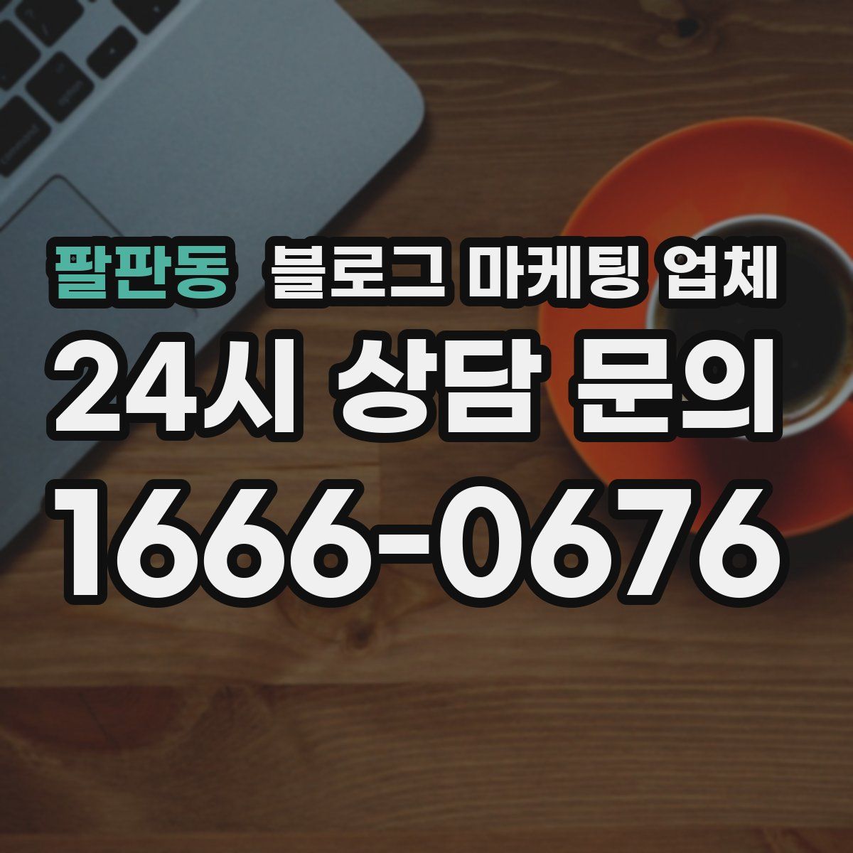 팔판동 블로그 마케팅 업체